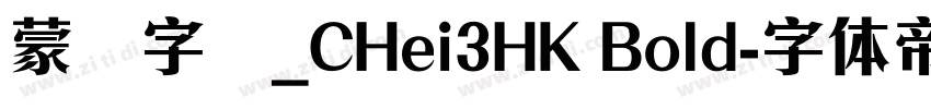 蒙纳字库_CHei3HK Bold字体转换